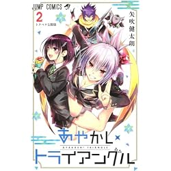 Amazon.co.jp: あやかしトライアングル 1~16巻セット : 本